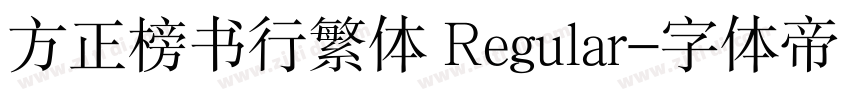 方正榜书行繁体 Regular字体转换